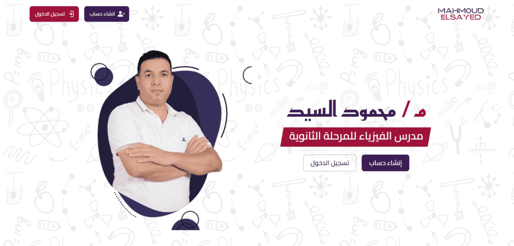 منصة مستر محمود السيد